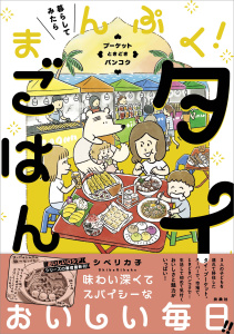 新刊【漫画】暮らしてみたら まんぷく！タイごはん　プーケット ときどき バンコク,raw,無料,シベリカ子,扶桑社