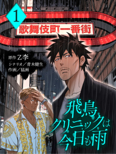 飛鳥クリニックは今日も雨【分冊版】1の表紙
