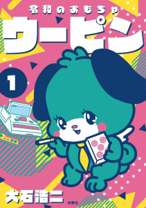新刊【少年・青年漫画】令和のおもちゃウーピン（1）,raw,無料,大石浩二,扶桑社