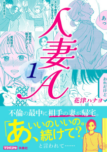 新刊【TL漫画】人妻A（1）raw,無料,花津ハナヨ,扶桑社