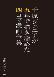 新刊【少年・青年漫画】千原ジュニアが五年で描き溜めた四コマ漫画全集raw,無料,千原ジュニア,扶桑社