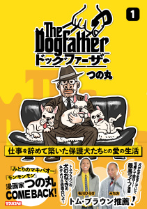 新刊【少年・青年漫画】The Dogfather ドッグファーザー（1）,raw,無料,つの丸,扶桑社