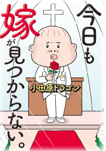 新刊【少年・青年漫画】今日も嫁が見つからない。（1）,raw,無料,小田原ドラゴン,扶桑社
