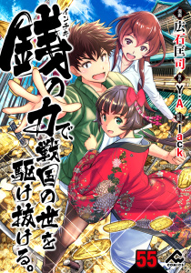 新刊【少年・青年漫画】【分冊版】銭（インチキ）の力で、戦国の世を駆け抜ける。 第55話,raw,無料,lack,原作／Y.A,広石匡司,フロンティアワークス