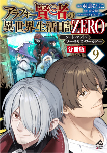 新刊【少年・青年漫画】【分冊版】アラフォー賢者の異世界生活日記 ZERO　ソード・アンド・ソーサリス・ワールド 第9話,raw,無料,原作／寿安清,羽鳥ぴよこ,ジョンディー,フロンティアワークス
