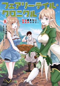 新刊【少年・青年漫画】フェアリーテイル・クロニクル ～空気読まない異世界ライフ～ 8raw,無料,ricci,原作／埴輪星人,久家健史郎,フロンティアワークス