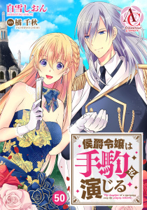 新刊【漫画】【分冊版】侯爵令嬢は手駒を演じる 第50話（アリアンローズコミックス）raw,無料,橘千秋,蒼崎律,白雪しおん,フロンティアワークス