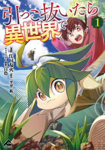 新刊【少年・青年漫画】引っこ抜いたら異世界で 1raw,無料,日色,江口友火,原作／平平 祐,フロンティアワークス