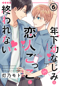 新刊【BL漫画】年下幼なじみは恋人ごっこじゃ終われない 第6話,raw,無料,灯乃モト（著）,フロンティアワークス