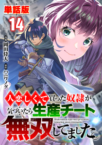 新刊【少年・青年漫画】【単話版】人恋しくて買った奴隷が気づいたら生産チート無双してました。（フルカラー） 第14話 命の選択raw,無料,岡田侍大,ハニワノグ,フロンティアワークス
