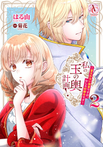 新刊【漫画】私の玉の輿計画！ ～望まれない側室ですが、むしろ好都合です～ 2（アリアンローズコミックス）,raw,無料,原作／菊花,はる山,フロンティアワークス