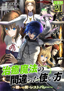 新刊【少年・青年漫画】【分冊版】治癒魔法の間違った使い方 ～誘いの街・レストバレー～ 第21話,raw,無料,KeG,くろかた,カクキカイ,フロンティアワークス