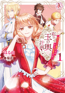 新刊【漫画】私の玉の輿計画！ ～望まれない側室ですが、むしろ好都合です～ 1（アリアンローズコミックス）,raw,無料,菊花,はる山,フロンティアワークス