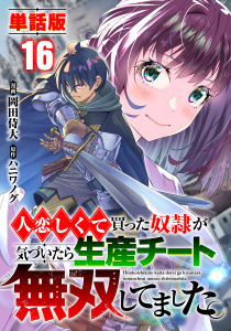 新刊【少年・青年漫画】【単話版】人恋しくて買った奴隷が気づいたら生産チート無双してました。（フルカラー） 第16話 俺が守るraw,無料,岡田侍大,ハニワノグ,フロンティアワークス