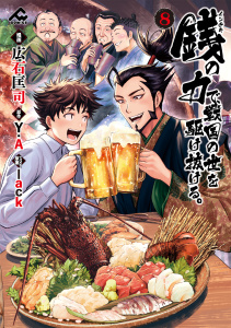 新刊【少年・青年漫画】銭（インチキ）の力で、戦国の世を駆け抜ける。 8,raw,無料,lack,Y.A,広石匡司,フロンティアワークス