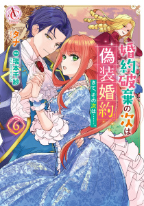 新刊【漫画】婚約破棄の次は偽装婚約。さて、その次は……。　６（アリアンローズコミックス）raw,無料,原作／瑞本千紗,タナ,フロンティアワークス