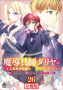 新刊【少年・青年漫画】【分冊版】魔導具師ダリヤはうつむかない ～王立高等学院編～ 第26話前編,raw,無料,景,原作／甘岸久弥,赤羽にな,フロンティアワークス