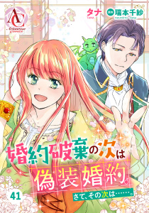 新刊【漫画】【分冊版】婚約破棄の次は偽装婚約。さて、その次は……。 第41話（アリアンローズコミックス）,raw,無料,原作／瑞本千紗,タナ,フロンティアワークス