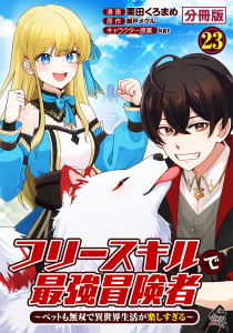 新刊【少年・青年漫画】【分冊版】フリースキルで最強冒険者 ～ペットも無双で異世界生活が楽しすぎる～ 第23話,raw,無料,栗田くろまめ,原作／瀬戸メグル,kgr,フロンティアワークス