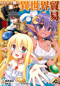 新刊【少年・青年漫画】【分冊版】ネトオク男の楽しい異世界貿易 第18話,raw,無料,さざなみみぉ,原作／星崎崑,桃井涼太,フロンティアワークス