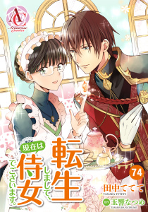 新刊【漫画】【分冊版】転生しまして、現在は侍女でございます。 第74話（アリアンローズコミックス）,raw,無料,田中ててて,原作／玉響なつめ,フロンティアワークス