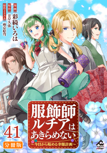 新刊【少年・青年漫画】【分冊版】服飾師ルチアはあきらめない ～今日から始める幸服計画～ 第41話,raw,無料,彩綺いろは,景,原作／甘岸久弥,雨壱絵穹,フロンティアワークス