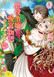 新刊【漫画】悪役令嬢後宮物語 ～王国激動編～ 7（アリアンローズコミックス）,raw,無料,鳥屋,原作／涼風,フロンティアワークス