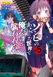 新刊【少年・青年漫画】ゾンビのあふれた世界で俺だけが襲われない 5,raw,無料,原作／裏地ろくろ,増田ちひろ,フロンティアワークス