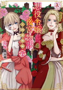 新刊【漫画】悪役令嬢後宮物語 ～王国激動編～ 6（アリアンローズコミックス）,raw,無料,鳥屋,原作／涼風,フロンティアワークス