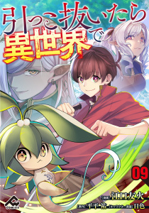 新刊【少年・青年漫画】【分冊版】引っこ抜いたら異世界で 第9話,raw,無料,日色,江口友火,原作／平平 祐,フロンティアワークス