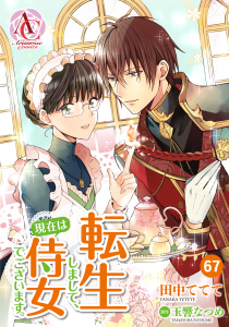 新刊【漫画】【分冊版】転生しまして、現在は侍女でございます。 第67話（アリアンローズコミックス）raw,無料,田中ててて,玉響なつめ,フロンティアワークス