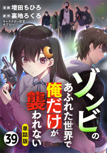 新刊【少年・青年漫画】【単話版】ゾンビのあふれた世界で俺だけが襲われない（フルカラー） 第39話 背中raw,無料,裏地ろくろ,増田ちひろ,フロンティアワークス