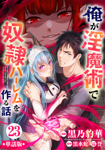 新刊【少年・青年漫画】【単話版】俺が淫魔術で奴隷ハーレムを作る話（フルカラー） 第23話 危険な予感raw,無料,原作／黒水蛇,黒乃豹華,フロンティアワークス