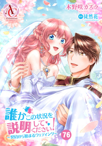 新刊【漫画】【分冊版】誰かこの状況を説明してください！ ～契約から始まるウェディング～ 第76話（アリアンローズコミックス）,raw,無料,徒然花,木野咲カズラ,フロンティアワークス