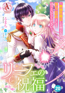 【分冊版】リーフェの祝福 ～無属性魔法しか使えない落ちこぼれとしてほっといてください～ 第20話（アリアンローズコミックス）,raw