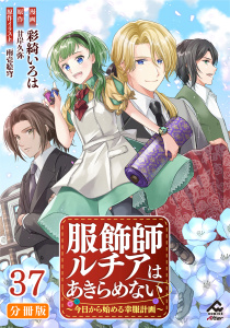 新刊【少年・青年漫画】【分冊版】服飾師ルチアはあきらめない ～今日から始める幸服計画～ 第37話,raw,無料,彩綺いろは,景,原作／甘岸久弥,雨壱絵穹,フロンティアワークス