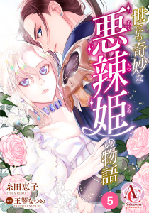 新刊【漫画】【分冊版】世にも奇妙な悪辣姫の物語 第5話（アリアンローズコミックス）raw,無料,糸田恵子,原作／玉響なつめ,フロンティアワークス