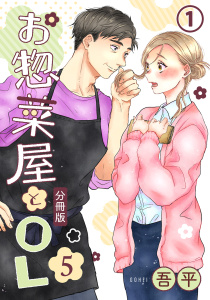 新刊【漫画】お惣菜屋とOL 5 【分冊版】 第1話raw,無料,吾平,フロンティアワークス