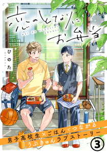 恋のとなりにお弁当 第3話 ぐるぐる梅しそ肉巻き無料マンガ表紙,raw