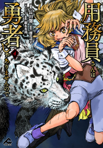 新刊【少年・青年漫画】用務員さんは勇者じゃありませんので 4,raw,無料,巖本英利,棚花尋平,長田馨,フロンティアワークス