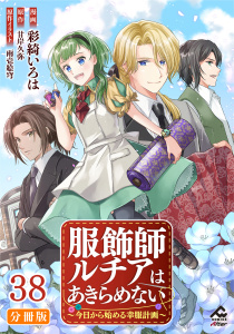 新刊【少年・青年漫画】【分冊版】服飾師ルチアはあきらめない ～今日から始める幸服計画～ 第38話,raw,無料,彩綺いろは,景,原作／甘岸久弥,雨壱絵穹,フロンティアワークス