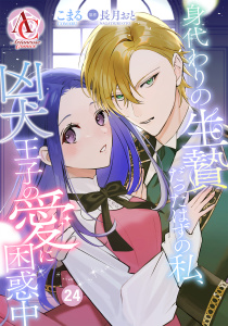 【分冊版】身代わりの生贄だったはずの私、凶犬王子の愛に困惑中 第24話（アリアンローズコミックス）,raw