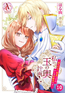 新刊【漫画】【分冊版】私の玉の輿計画！ ～望まれない側室ですが、むしろ好都合です～ 第10話（アリアンローズコミックス）raw,無料,菊花,はる山,フロンティアワークス