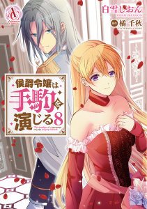 新刊【漫画】侯爵令嬢は手駒を演じる 8（アリアンローズコミックス）,raw,無料,橘千秋,蒼崎律,白雪しおん,フロンティアワークス
