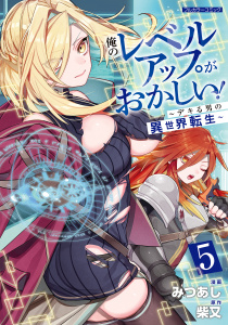 新刊【少年・青年漫画】俺のレベルアップがおかしい！ ～デキる男の異世界転生～ 5,raw,無料,みつあし,原作／柴又,フロンティアワークス