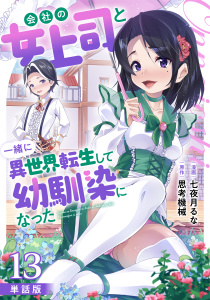 新刊【少年・青年漫画】【単話版】会社の女上司と一緒に異世界転生して幼馴染になった（フルカラー） 第13話 村おこしと温泉raw,無料,思考機械,七夜月るな,フロンティアワークス