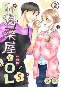 新刊【漫画】お惣菜屋とOL 5 【分冊版】 第2話,raw,無料,吾平,フロンティアワークス