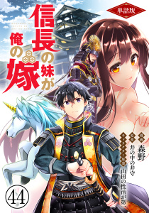 新刊【少年・青年漫画】【単話版】信長の妹が俺の嫁（フルカラー） 第44話 動乱の予感raw,無料,森野,井の中の井守,フロンティアワークス