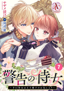 【分冊版】警告の侍女 ～辛口侍女は王子殿下のお気に入り～ 第7話（アリアンローズコミックス）の表紙