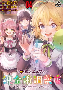 【分冊版】元貧乏エルフの錬金術調薬店 第4話無料マンガ表紙,raw
